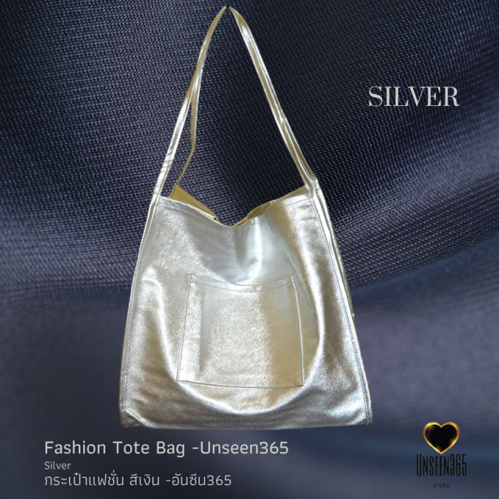 กระเป๋าหนัง-แฟชั่น-กระเป๋าสะพาย-สีเงิน-อันซีน365-bag-fashion-bag-tote-bag-silver-bg04-unseen365