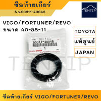 แท้ศูนย์ TOYOTA VIGO,FORTUNER,REVO ซีลท้ายเกียร์ ซีลปลายเกียร์ โตโยต้า วีโก้, ฟอร์จูนเนอร์, รีโว่ No.90311-40048