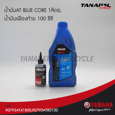 ชุดน้ำมันAT BLUE CORE 1ลิตร,น้ำมันเฟืองท้าย 100 ซีซี สินค้าแท้จากศูนย์ YAMAHA (90793AT418,90793AT80100)