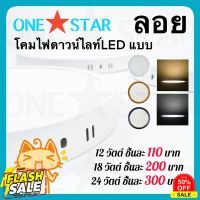 ONE STAR โคมไฟดาวน์ไลท์ LED แบบ ลอย ขนาด 12W 18W 24W กรอบสีขาว แสงสีขาว สีวอร์มไวท์ รูปทรงกลม #หลอดไฟLED #ไฟ #ไฟLED  #หลอด LED  #หลอดไฟประหยัด #หลอดไฟ