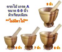 ครกไม้ พร้อมสาก ขนาด 6-9 นิ้ว เกรด A ผิวเรียบเนียน [ไม่มีตาไม้] สีเหลืองลายเนื้อไม้ธรรมชาติ ครกส้มตํา ครกตำน้ำพริก น้ำหนักเบา