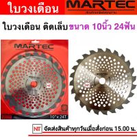 ใบเลื่อยวงเดือนตัดหญ้า Martec ติดเล็บ 10x24T