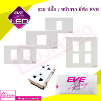 [พร้อมส่ง!!! สีขาว] EVE PHILIPS สวิตช์ ปลั๊ก เต้ารับเดี่ยว เต้ารับกราวด์คู่ บล็อกลอย *แบบเสียบ* หน้ากาก 1 ถึง 6 ช่อง