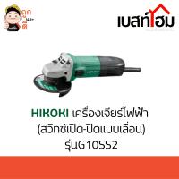 HITACHI(HIKOKI)​ เครื่องเจียร์ไฟฟ้า (สวิตซ์เปิด-ปิดแบบเลื่อน) รุ่นG10SS2 ของแท้ 100%