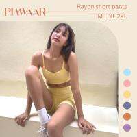 [Baby Summer] Rayon short pants กางเกงขาสั้นผ้าเรยอน ซับในสีพื้น กันโป๊ ออกกำลังกาย ใส่นอน PIMWAAR