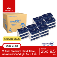 RiverPro กระดาษเช็ดมือสีขาว รุ่น V-Fold PREMIUM 2-Ply (24แพ็คx250แผ่น) *ยกลัง