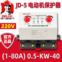 เดลิซี JD-5 1-80A แบ่งเฟส 220V มอเตอร์เฟสที่ขาดหายไปมอเตอร์สวิตช์ป้องกันมอเตอร์ตัวป้องกันที่ครอบคลุม