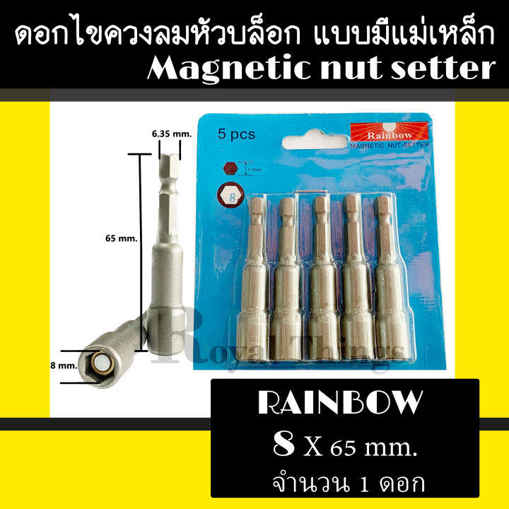 rainbow-เรนโบว์-บล๊อค-หัวจับ-6-เหลี่ยม-ดอกไขควงลม-หัว-บล๊อก-ขันสกรูยิงหลังคา-บล๊อกยิงหลังคา-แบบมี-แม่เหล็ก-8x65-มม