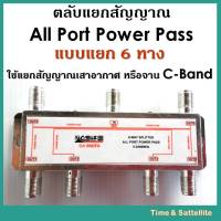 Satellite Splitter CABLE ALl Pass 6 way รุ่น CA 066/FA (6 ทาง เพาเวอร์พาส / ไฟผ่านทุกขา)