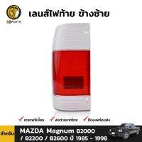 (อะไหล่รถยนต์) เลนส์ไฟท้าย ข้างซ้าย สำหรับ Mazda Magnum ปี 1985 - 1995 ร้าน พัฒนสินอะไหล่ยนต์