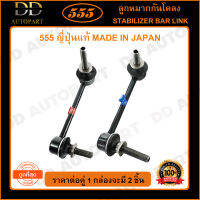 555 ลูกหมากกันโคลงหน้า TOYOTA VIGO 4WD /04-14 PRERUNNER /04-14 FORTUNER 4WD /04-14 /15- REVO /15- (แพ๊กคู่ 2ตัว)(SL3890) ญี่ปุ่นแท้ 100% ราคาขายส่ง ถูกที่สุด MADE IN JAPAN