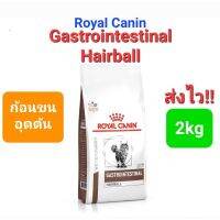 Royal Canin Gastrointestinal Hairball Control 2kg มี Fibre รอยัลคานิน อาหารแมว มีไฟเบอร์ ช่วยกำจัดก้อนขน 2 กก