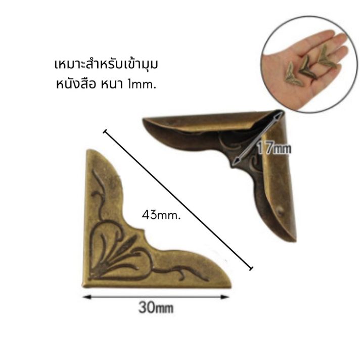 แผ่นโลหะสำหรับติดมุม-1ชุด-มี-4-ชิ้น-ตกแต่งเฟอร์นิเจอร์-กันมุม-เข้ามุมหนังสือ-เข้ามุมต่างๆ