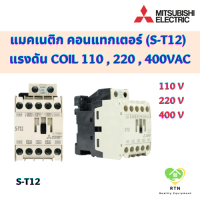 Mitsubishi Electric แมคเนติก คอนแทกเตอร์ S-T12 coil 110 , 220 , 400 VAC MAGNETIC CONTACTOR มิตซูบิชิ