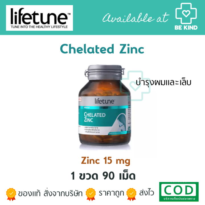CHELATED ZINC 90 TABS (LIFETUNE) คีเลต ซิงค์ (ผลิตภัณฑ์เสริมอาหาร