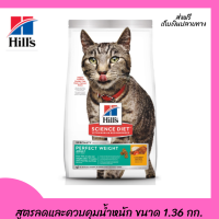 ??ส่งฟรี Hills Science Diet Perfect Weight อาหารแมว อายุ 1-6 ปี สูตรลดและควบคุมน้ำหนัก ขนาด 1.36 กก. เก็บเงินปลายทาง ?