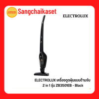 Electrolux เครื่องดูดฝุ่นแบบด้ามจับ ErgoRapido กำลังไฟ 14.4 โวลท์ รุ่น ZB3501EB