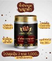 น้ำมันนวดผ่อนคลาย นวดแก้ปวด พญาดำ 50 กรัม ลดอาการปวดเมื่อย เท้าชา นิ้วชา ปวดเข่า เอว เส้นยึดเส้นตึง  สินค้าขายดีพร้อมส่ง