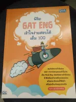 พิชิต GAT ENG เข้าใจง่ายสอบได้เต็ม 100