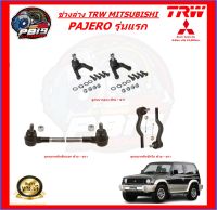 TRW ช่วงล่าง ลูกหมากครบชุด MITSUBISHI PAJERO รุ่นแรก (ส่งฟรี)