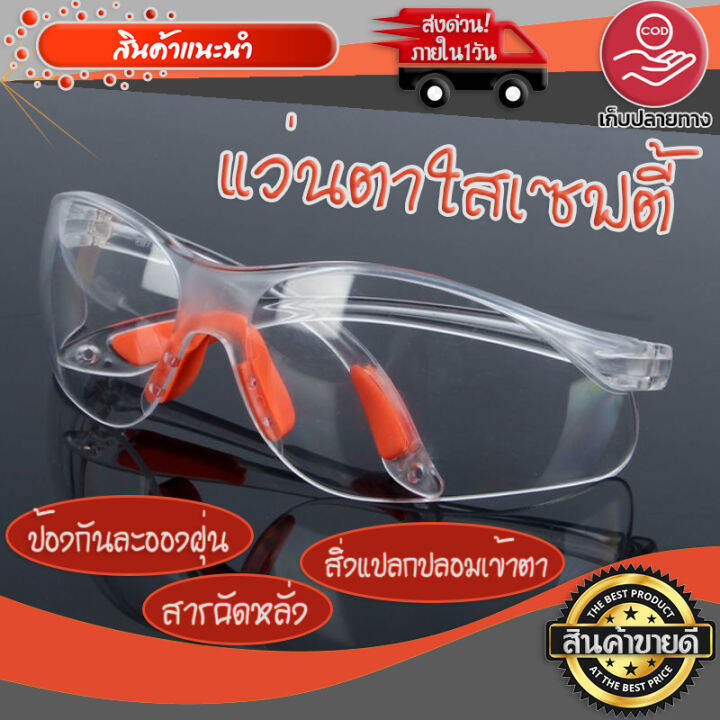 แว่นตาใส-แว่นตาsafety-กันฝุ่น-แบบใส-แว่นตา-รุ่น-มียางรองหลังจมูก-ใส่แล้วไม่เจ็บ-พร้อมส่ง