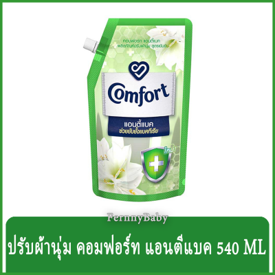 FernnyBaby คอมฟอร์ท 540ML Comfort คอมฟอท น้ำยาปรับผ้านุ่ม กลิ่นหอมติดทนนาน สูตร คอมฟอร์ทอัลตร้าถุงเติมแอนตี้แบค