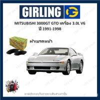 GIRLING ผ้าเบรค ก้ามเบรค รถยนต์ MITSUBISHI 3000GT GTO เครื่อง 3.0L V6 มิตซูบิชิ 3000 จีที ปี 1991 - 1998 จัดส่งฟรี