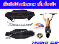 Power-Up เข็มขัดโซ่ เพิ่มน้ำหนัก Dipping Belt ส่งในไทย