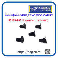 TOYOTA กิ๊ปบังฝุ่นล้อ โตโยต้า VIGO,REVO,VIOS,CAMRY 90189-T0014 1ชุด(5ตัว) แท้ห้างฯ