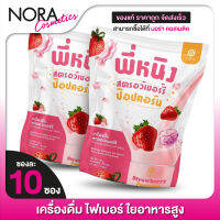 [2 แพค] ไฟเบอร์พี่หนิง P Ning Fiber Strawberry Pop Corn พี่หนิง ไฟเบอร์ [10 ซอง] ไฟเบอร์ สตรอว์เบอร์รี่ ป๊อปคอร์น