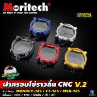 ฝาครอบโซ่ราวลิ้น CNC Moritech V.2 สำหรับรถรุ่น #MONKEY-125 (4 เกียร์ และ 5 เกียร์) / CT-125 / MSX-125 รุ่นใหม่ล่าสุด