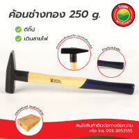 ค้อน ช่างทอง Gold Eagle มี 2 ขนาดให้เลือก 200กรัม, 250กรัม ฆ้อน ช่างทอง Electrician’s Hammer 200g,250gตีกิ๊บ ตอกกิ๊บ ช่างทอง ช่างไฟฟ้า ตอก ถูก ดี มีคุณภาพ มิตสห