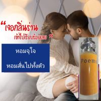 ""สินค้าอินเทรน"น้ำหอมกลิ่น Poeme เป็นกลิ่นหอมแนวคลาสสิกหนุ่มๆติด สาวๆตาม หอมหรูหราเหมาะกับหนุ่มสาวนำสมัย สร้างความมั่นใจความหอม