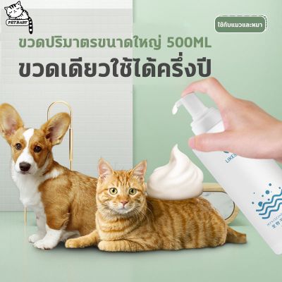 PETBABY โฟมอาบน้ำแห้ง เจลอาบน้ำสัตว์เลี้ยง โฟมอาบแห้งแมว โฟมอาบน้ำแมว ครีมอาบน้ำหมา สเปรย์อาบน้ำสัตว์ แมว PET SHOWER GEL