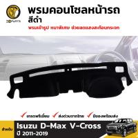 พรมคอนโซล พรมหน้ารถ สีดำ สำหรับ Isuzu D-Max V-Cross ปี 2011 - 2019 อีซูซุ ดีแมกซ์ วี ครอส