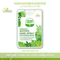 บ้านหมอละออง Herb Bright แอลกอฮอล์ แบบพกพา ใส่กระเป๋าเสื้อ 20ml แอลกอฮอล์ แฮนด์ สเปรย์ 75% Alcohol hand spray ถนอมผิวมือด้วยสารสกัดว่านหางจระเข้ Aloe vera