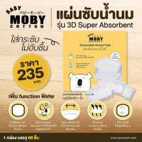 MOBY (โมบี้) แผ่นซับน้ำนม รุ่น 3D Super Absorbent Gel บรรจุ 60 ชิ้น