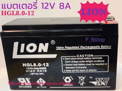 แบตเตอรี่ 12V 8A LION HGL8.0-12(6.5 x 15.1 x10.1CM)แบตUPS,แบตไฟฉุกเฉิน
