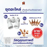 อะไหล่สำหรับสาย CUT PT-31 และ ชุดหัวตัดพลาสม่า 1ชุด มี 5ชิ้น เครื่องมือช่าง