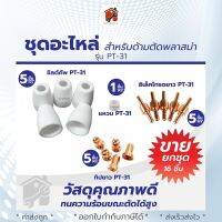 อะไหล่สำหรับสาย CUT PT-31 และ ชุดหัวตัดพลาสม่า 1ชุด มี 5ชิ้น