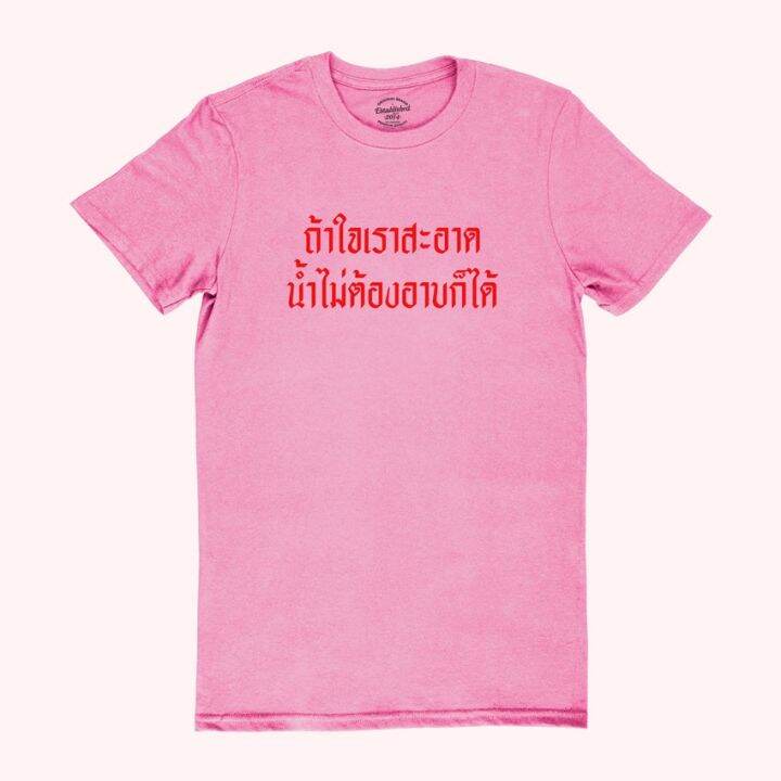 การออกแบบเดิมเสื้อยืดลาย-ถ้าใจเราสะอาด-น้ำไม่ต้องอาบก็ได้-มีหลายสี-ไซส์-เสื้อยืดคอกลม-แขนสั้นs-5xl