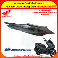 ฝาครอบท้าย ตัวถัง ด้านขวา PCX 160 ปี 2021-2023 สีเทา ของแท้ศูนย์ HONDA 83550-K1Z-A00ZD  จัดส่ง  Kerry มีเก็บเงินปลายทาง