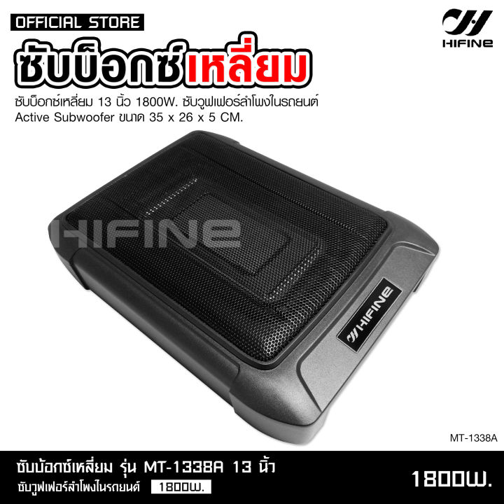 hifine-ซับบ็อกซ์13นิ้ว-subbox-bassbox-1800w-max-ซับบอกซ์-เบสบ็อกซ์-ซับใต้เบาะ-13-นิ้ว-มีแอมป์ขยายเสียง-เพาเวอร์แอมป์ในตัว-แถมตัวปรับเสียง-mt-1338a