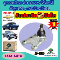 JETลูกหมากปีกนกล่าง อีซูซุ D-MAX/เชฟโรเลต โคโลลาโด้ ตัวสูง2WD/4WDปี02-11/ JB 5154