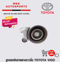 ลูกลอกดันสายพานราวลิ้น TOYOTA 1KZ D4D VIGO #13505-0L010