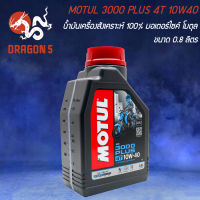 MOTUL 3000 PLUS 4T 10W40 ขนาด 0.8 ลิตร