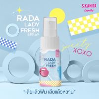 Rada รดา เลดี้ เฟรช สเปรย์ ฉีดน้องสาวให้หอมหวาน หอมสดชื่น Lady Fresh Spray 10ml