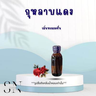 หัวเชื้อน้ำหอมแท้ไม่ผสมแอลกอฮอ กลิ่นกุหลาบแดง ขวดละ100บาท ขนาด30มิล