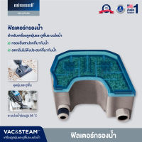 BISSELL® VAC AND STEAM WATER FILTER ฟิลเตอร์กรองน้ำ สำหรับรุ่น VAC&amp;STEAM