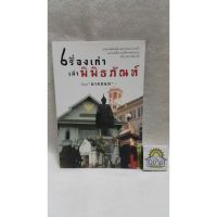 เรื่องเก่าเล่าพิพิธภัณฑ์ โดย นาคกนก (ราคาปก 170.-)